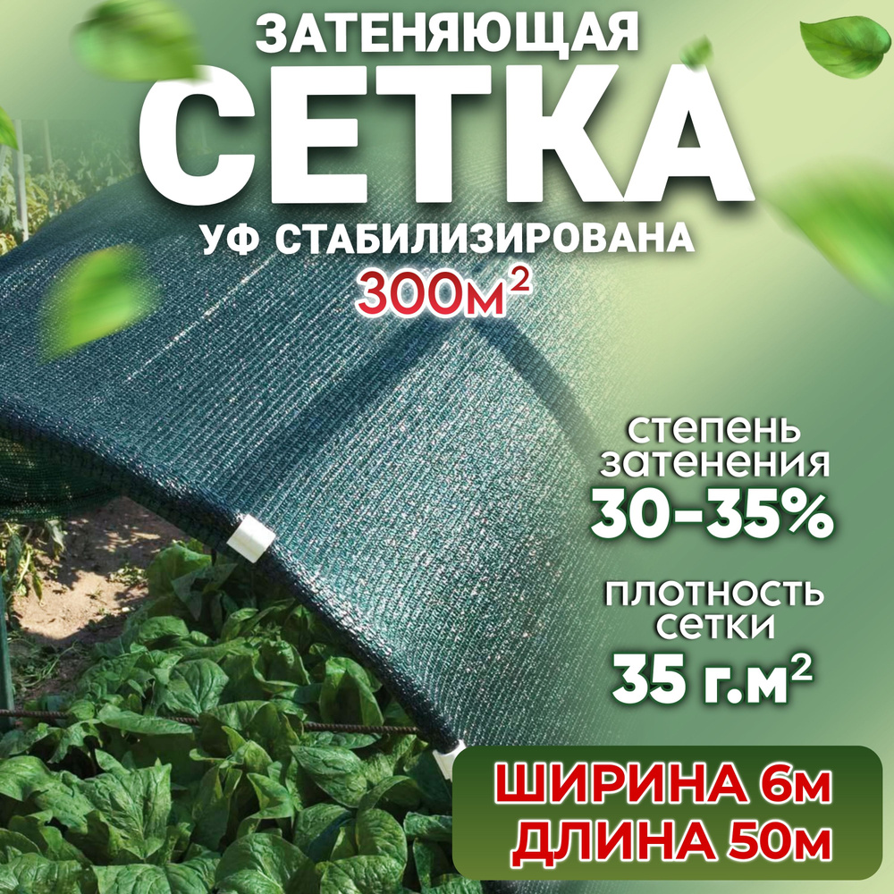 Сетка затеняющая - 6 х 50 м., зеленый - 35 г/м2 - фасадная от солнца, для огорода, забора или навеса #1