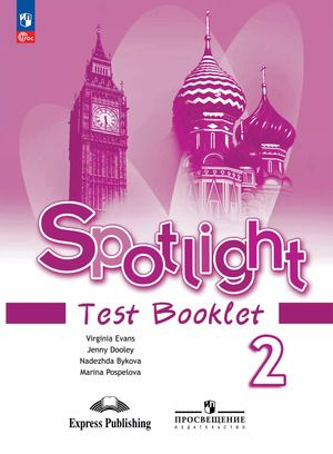 2 класс. Английский язык. Spotlight (Английский в фокусе) Test Booklet / Контрольные задания (Быкова #1