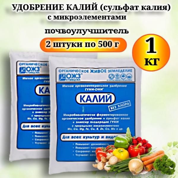 Удобрение с макро- и микроэлементами Калий (сульфат калия) 1 кг (2 шт по 500 гр).  #1