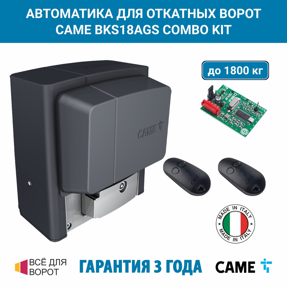 CAME BKS18AGS COMBO KIT Комплект автоматики для откатных ворот на основе привода BKS18AGS (встроенный #1