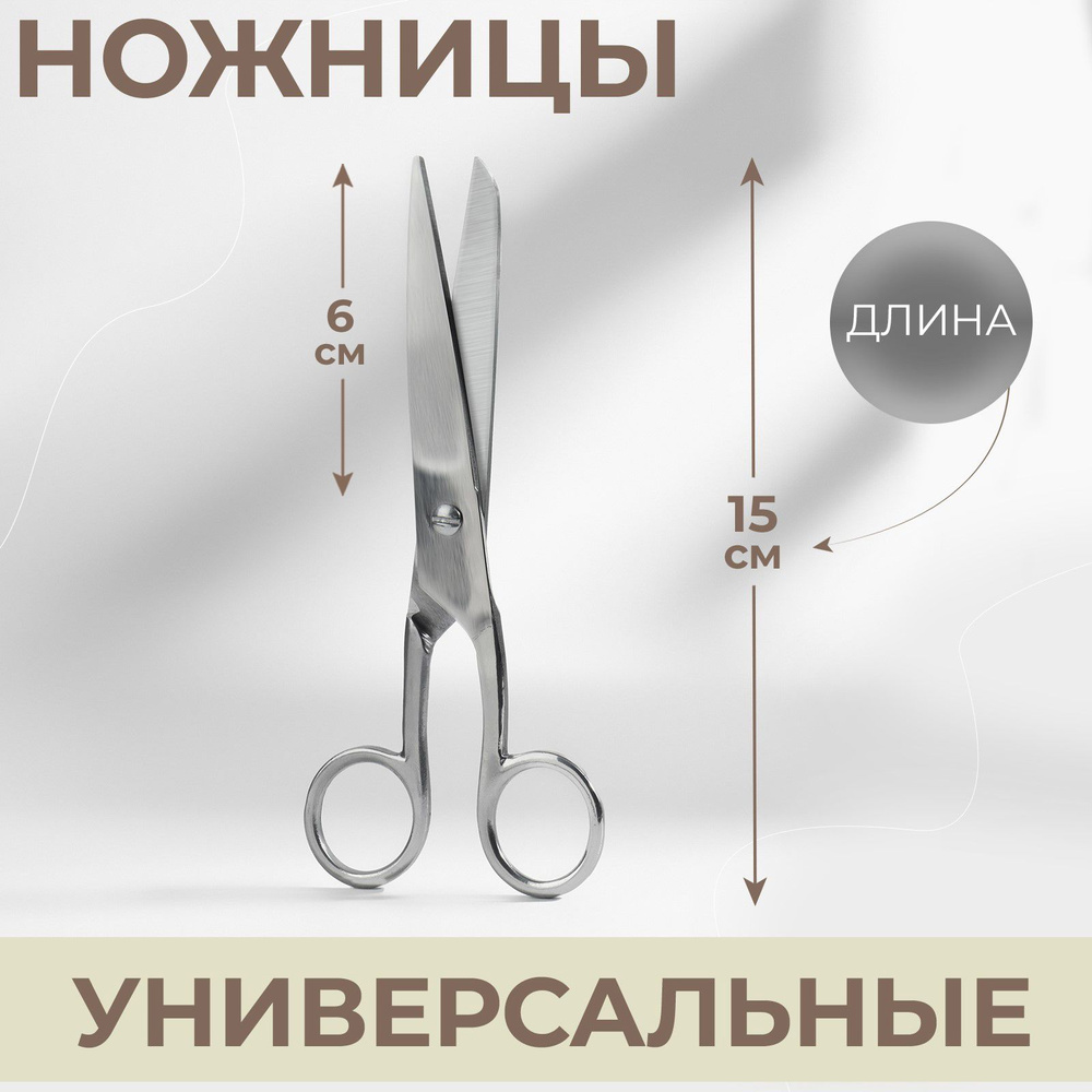 Ножницы универсальные, 6", 15 см, цвет серебряный #1