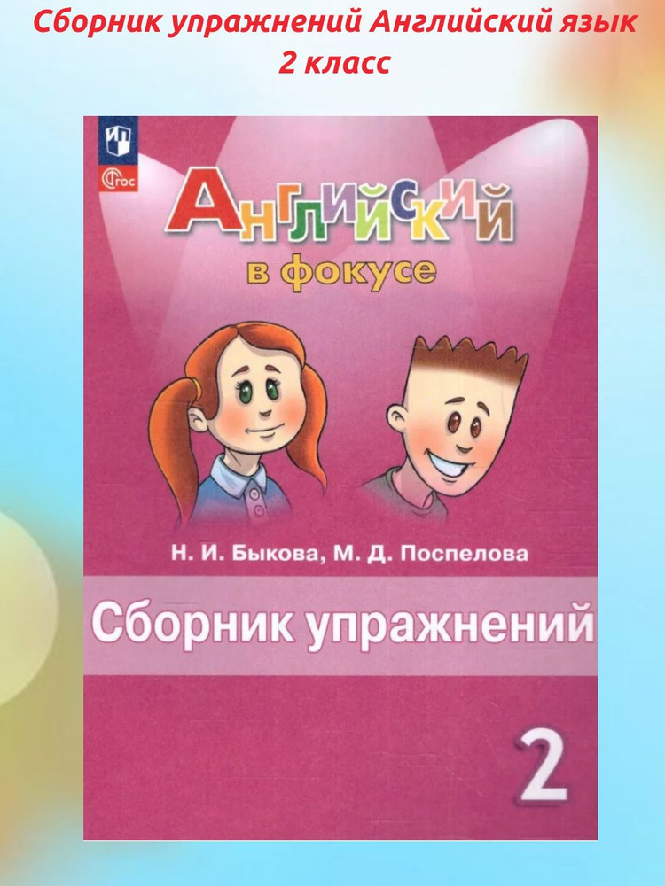 Сборник упражнений Английский язык 2 класс, Быкова. Spotlight, Английский в фокусе (новое издание) | #1