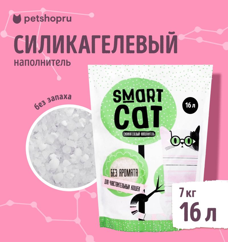 Наполнитель для кошачьих туалетов "Smart Cat", силикагелевый, для чувствительных кошек, без аромата, #1