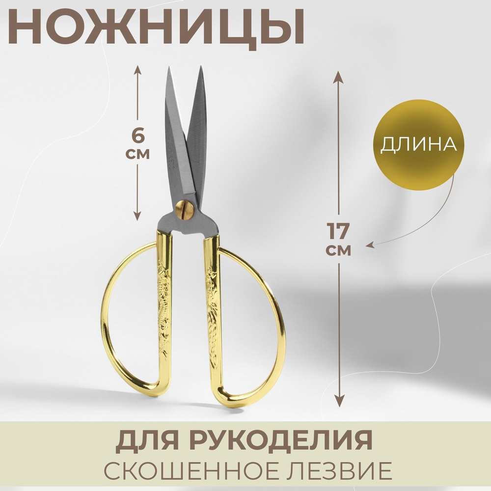 Ножницы портновские, скошенное лезвие, 7", 17 см, цвет золотой  #1