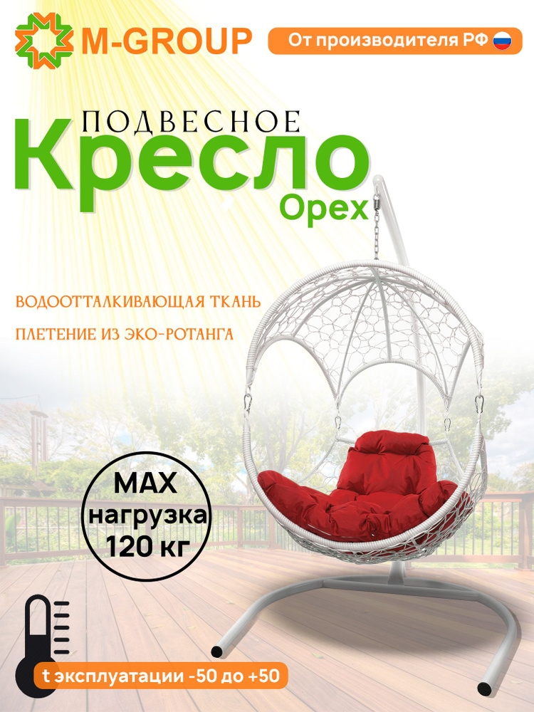 Подвесное кресло ОРЕХ, с ротангом белое, красная подушка  #1