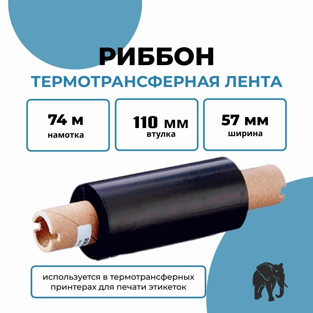 Термотрансферная лента Риббон WAX 5 шт. (Ролик)57ммх74м (Втулка)110мм, 0.5 дюйм  #1