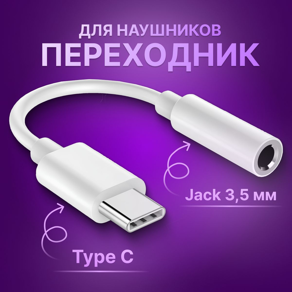 Переходник для наушников type c на jack 3.5 мм , тайп си джек для смартфонов , планшетов , ноутбуков #1