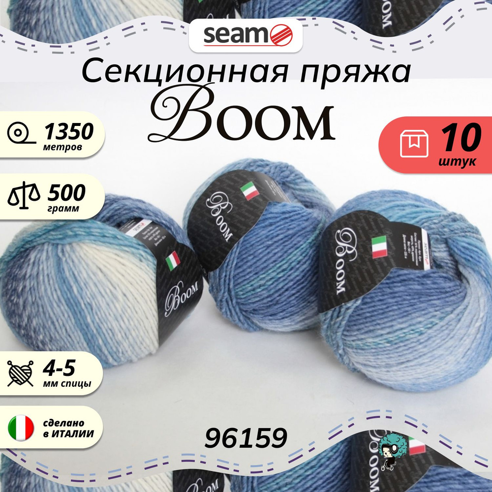 Пряжа Seam Boom Бум 96159 меринос + дралон 51% секционная окраска мериносовая шерсть 49% дралон 10шт #1