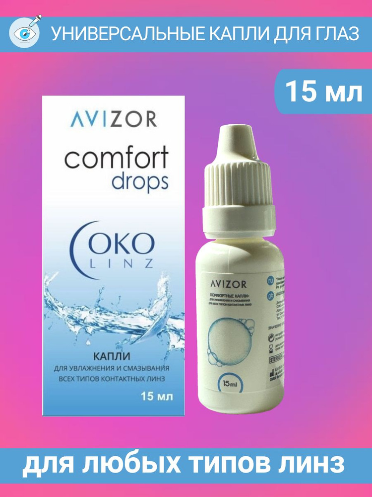 Капли увлажняющие для глаз Avizor ComfortDrops #1