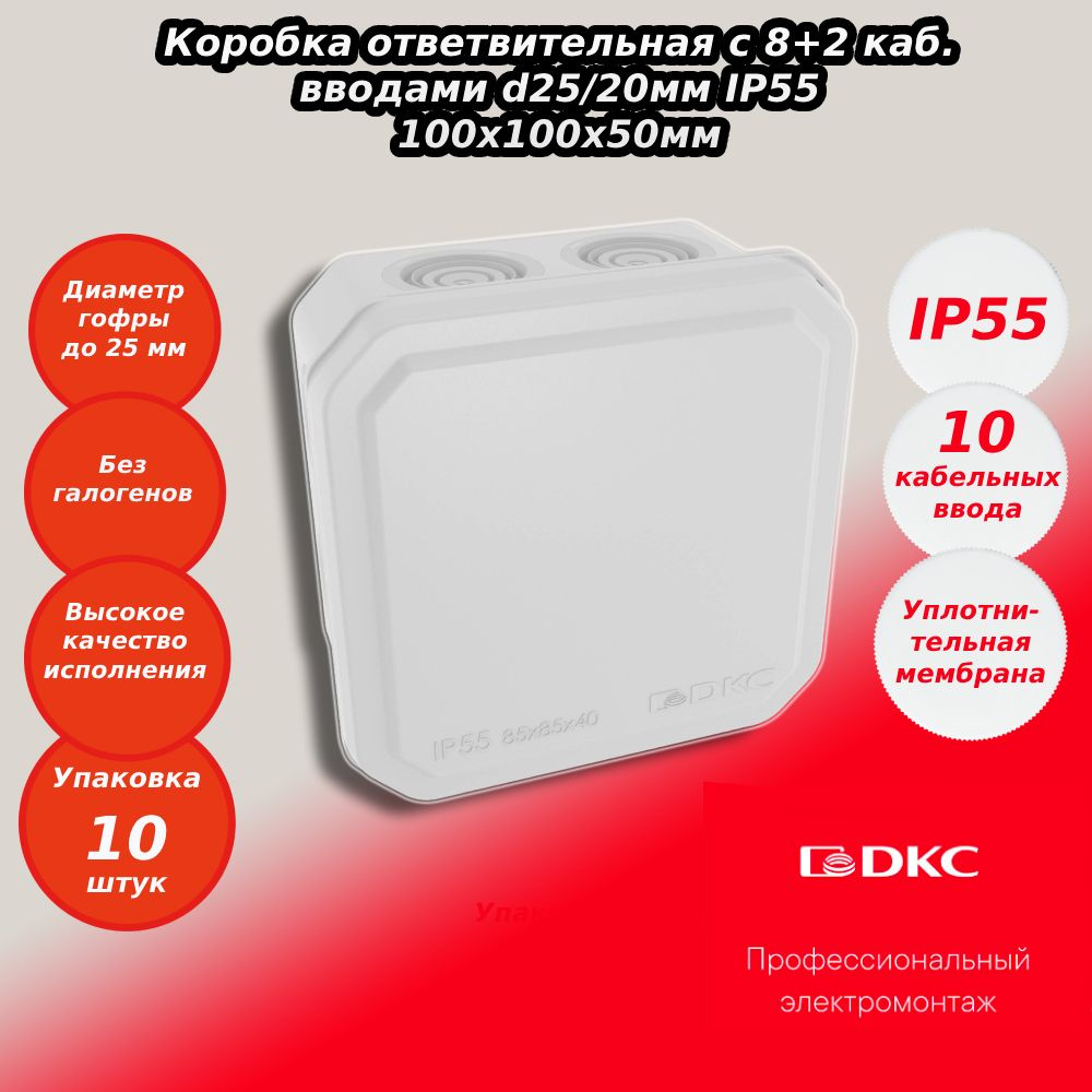 Коробка ответвительная 10шт с 8+2 каб. вводами d25/20мм IP55 100х100х50мм DKC 53800  #1