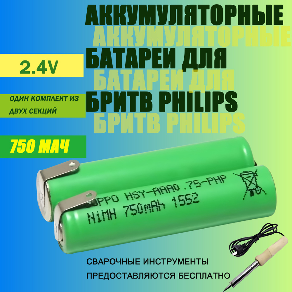 Аккумуляторная батарея для бритвы Philips модели S1010 S1020 S1050 S1060 2,4 В, комплект из 2 элементов #1