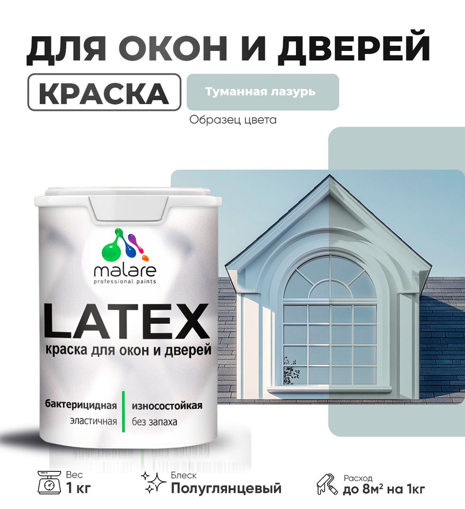 Резиновая краска для дверей и окон Malare Latex по дереву с антисептическим эффектом/ быстросохнущая #1