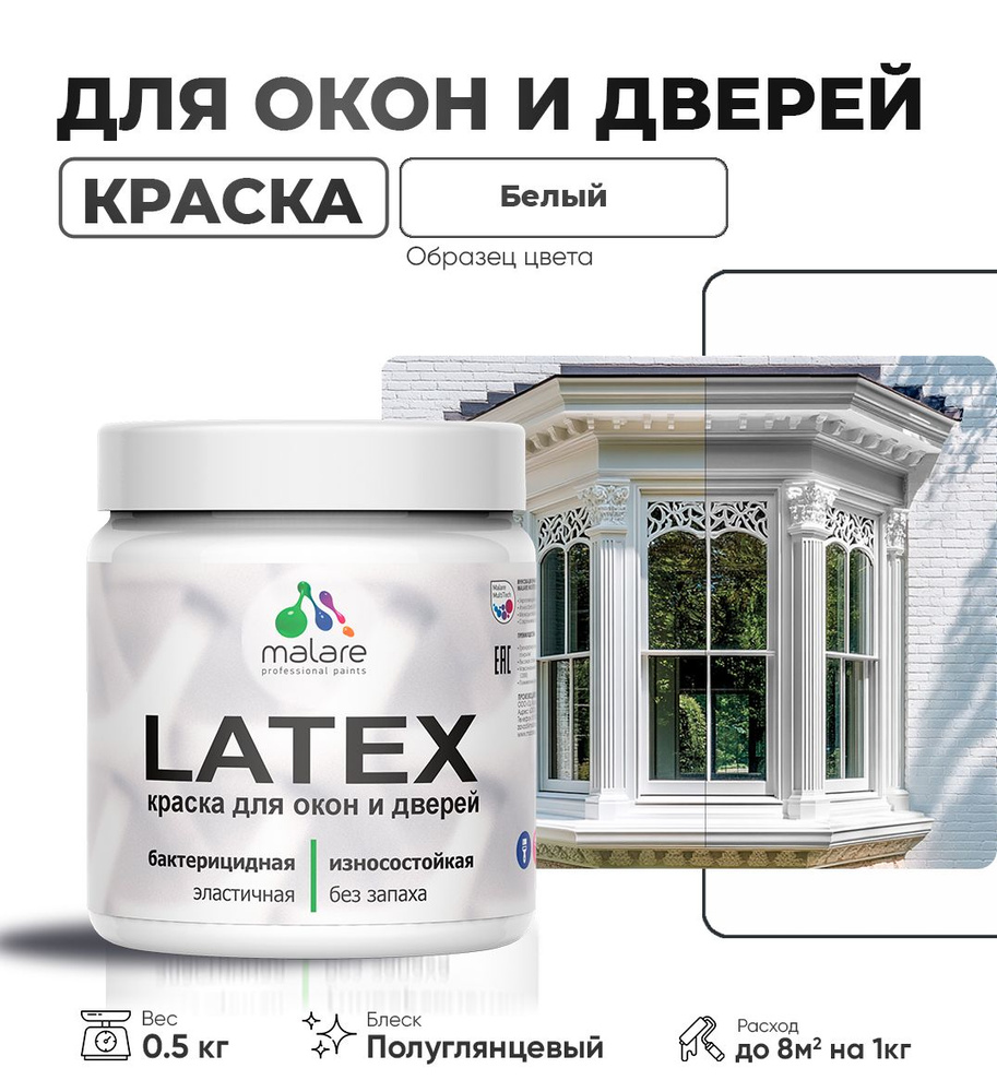 Резиновая краска для дверей и окон Malare Latex по дереву с антисептическим эффектом/ быстросохнущая #1