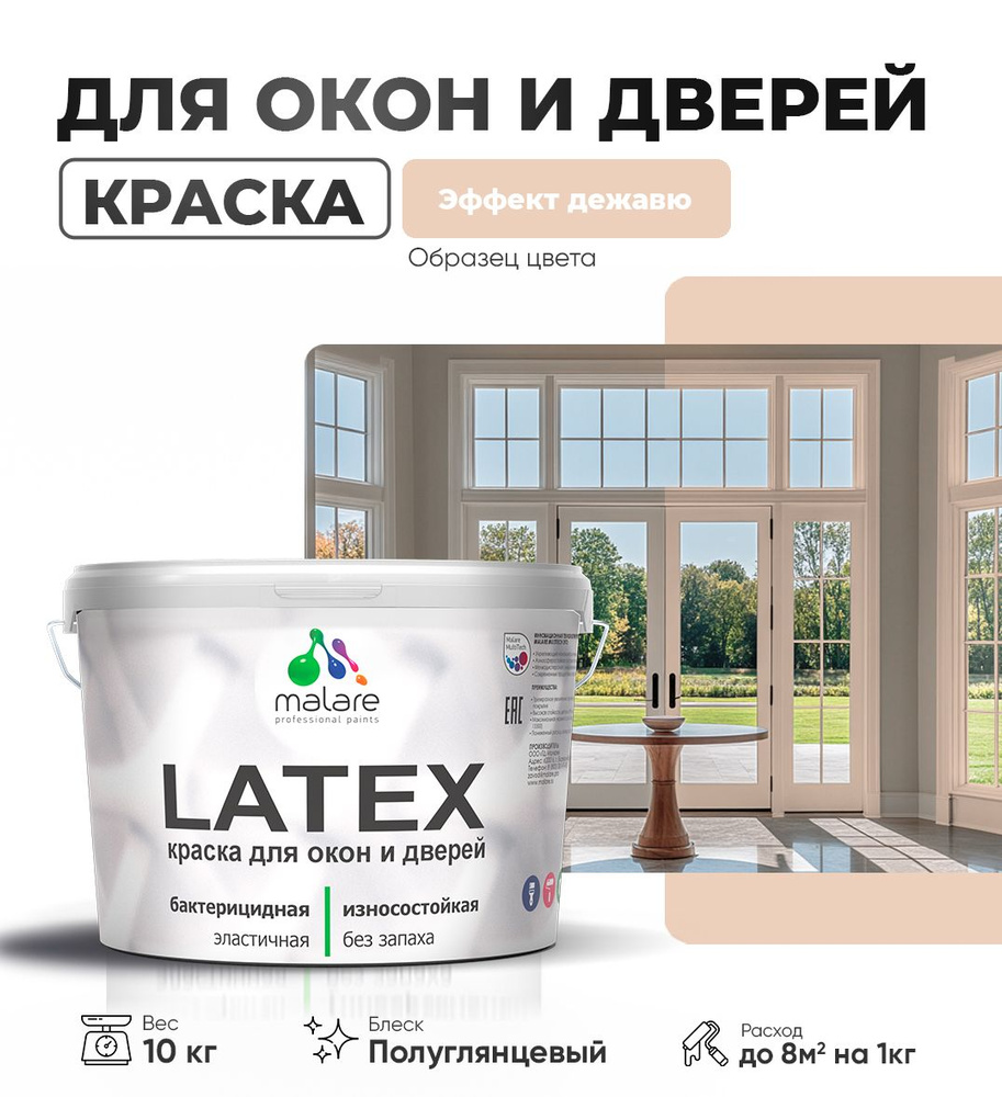 Резиновая краска для дверей и окон Malare Latex по дереву с антисептическим эффектом/ быстросохнущая #1