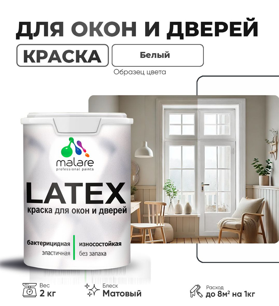 Акриловая краска для дверей и окон Malare Latex по дереву с антисептическим эффектом/ быстросохнущая #1