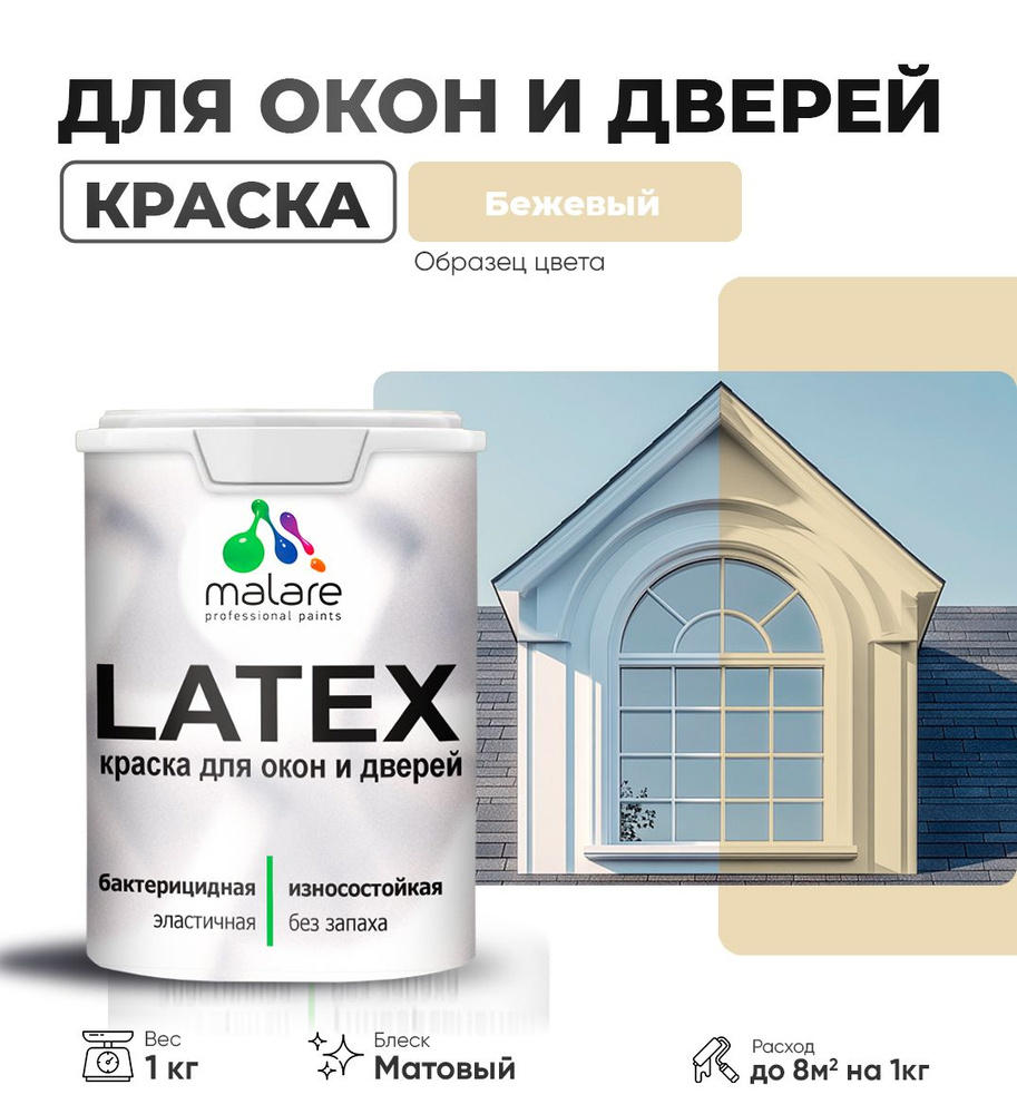 Акриловая краска для дверей и окон Malare Latex по дереву с антисептическим эффектом/ быстросохнущая #1