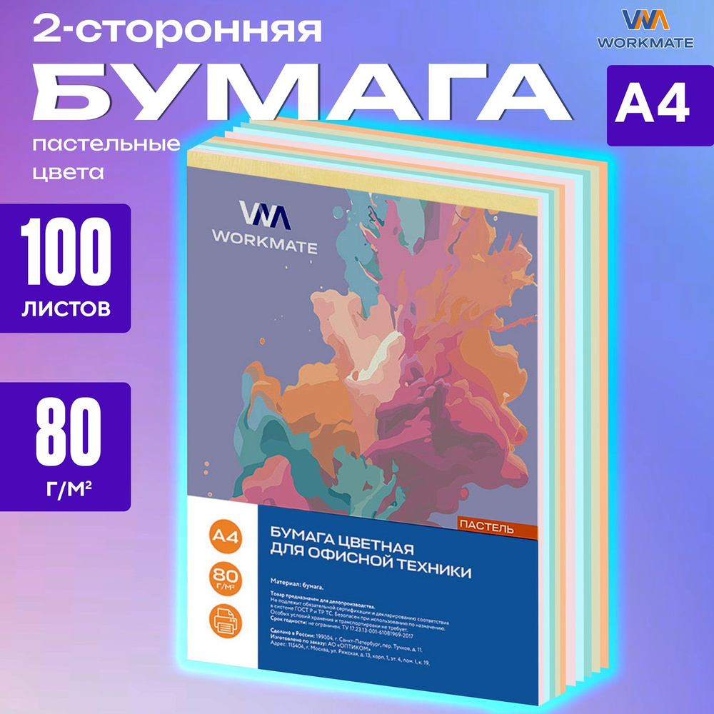 Цветная бумага пастельная 100л, А4, 80 г/м2, для офисной техники WORKMATE  #1