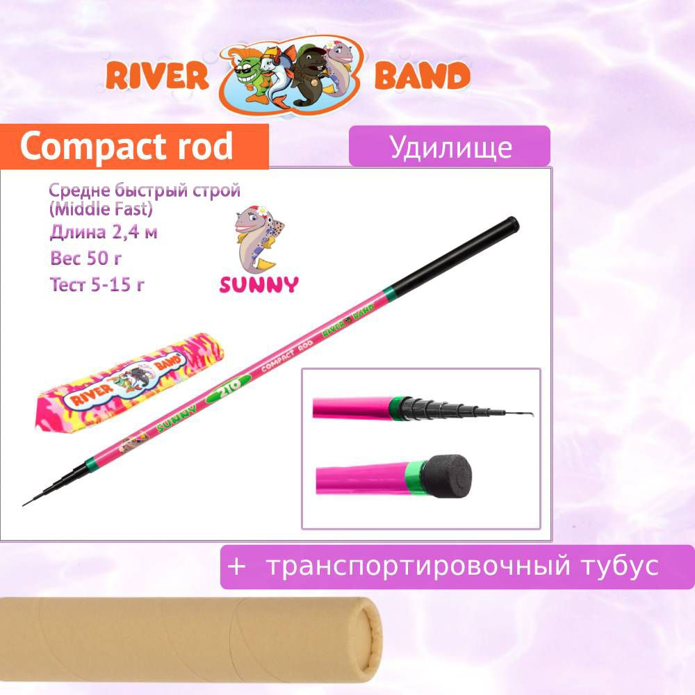 Удилище (детское) River Band Compact rod 2,40m SUNNY #1