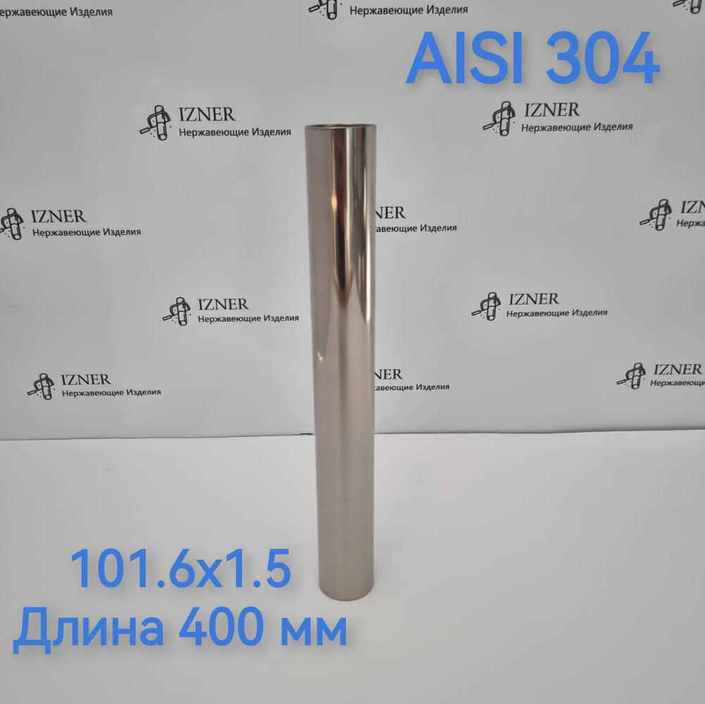 Труба из нержавеющей стали AISI 304 101.6х1.5 длина 400 мм #1