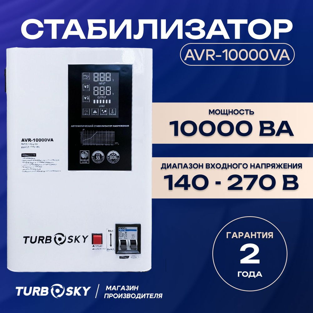 Стабилизатор Turbosky AVR-10000VA #1