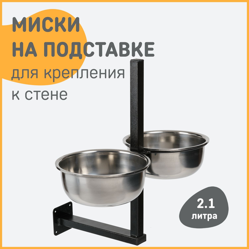 Миски на подставке для крепления к стене, 2,1 л, регулируемые  #1