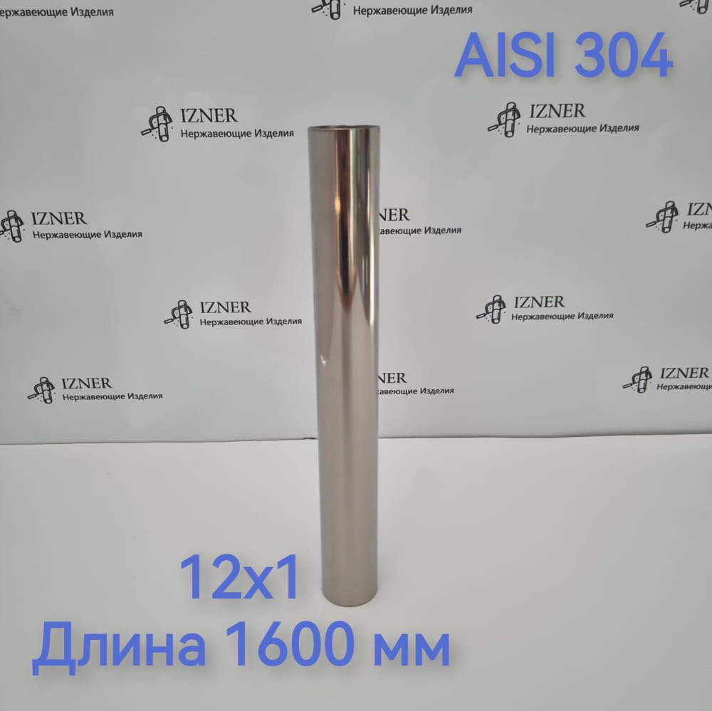 Труба из нержавеющей стали AISI 304 12х1 длина 1600 мм #1