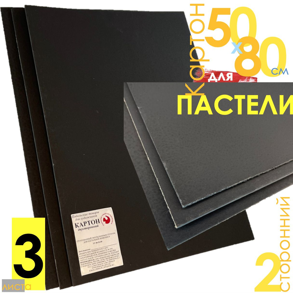 Картон пастельный 3 листа 50 х 80 см. грунт. Черный, эмульсион., 2мм., Подольск  #1