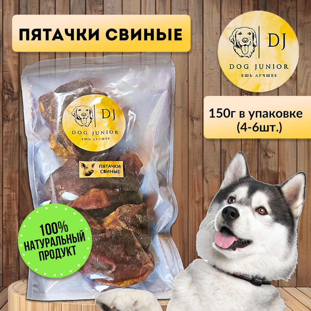 Пятачки свиные/Лакомство для дрессировки Dog Junior 150 гр. #1