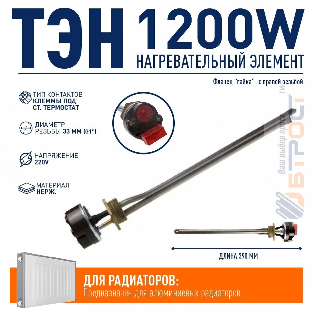 Комплект ТЭН радиаторный 1200W, нерж, D33, G1", правая резьба, L390мм, 220V + стержневой термостат, Р12ТП #1