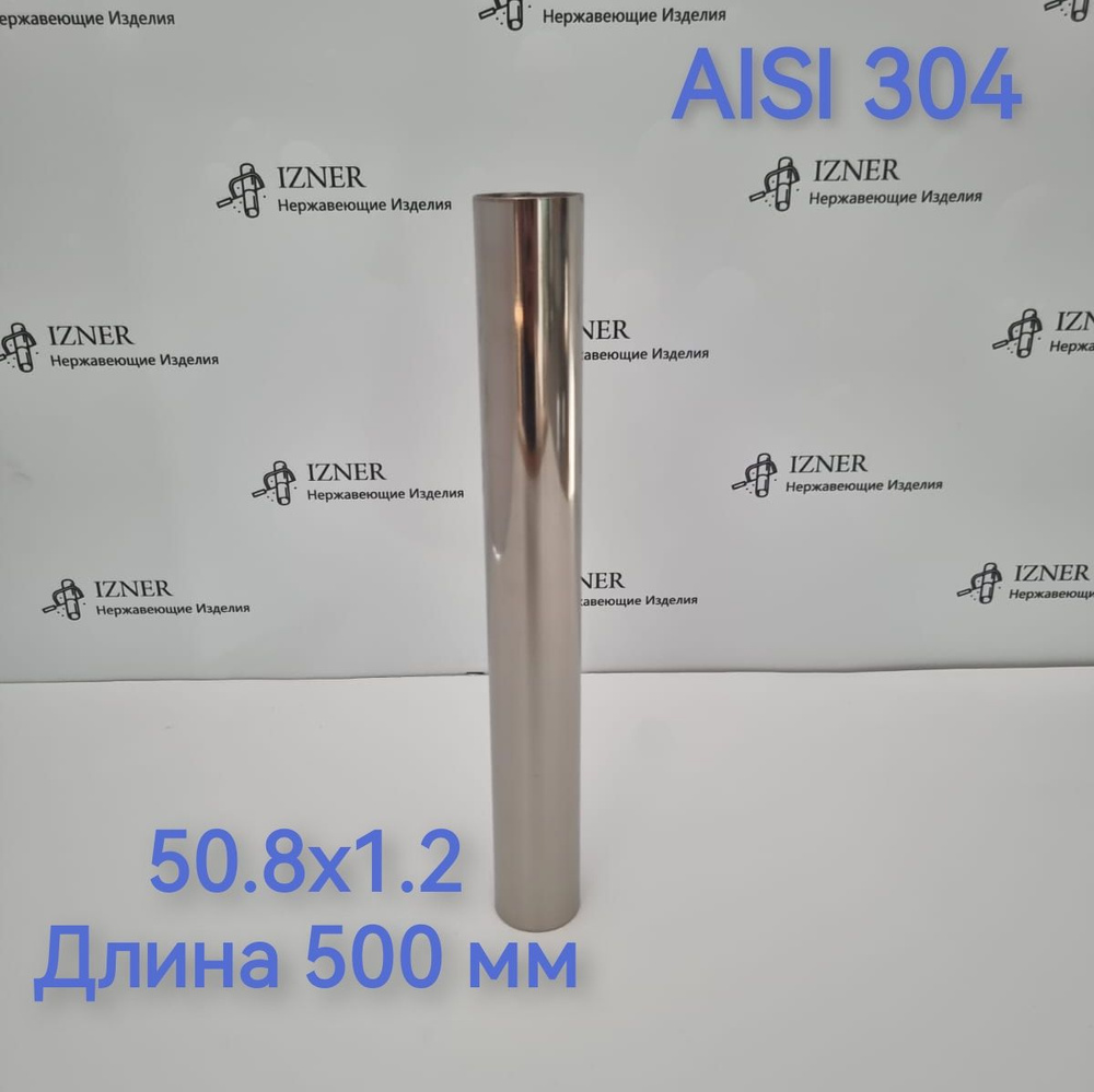 Труба из нержавеющей стали AISI 304 50.8х1.2 длина 500 мм #1