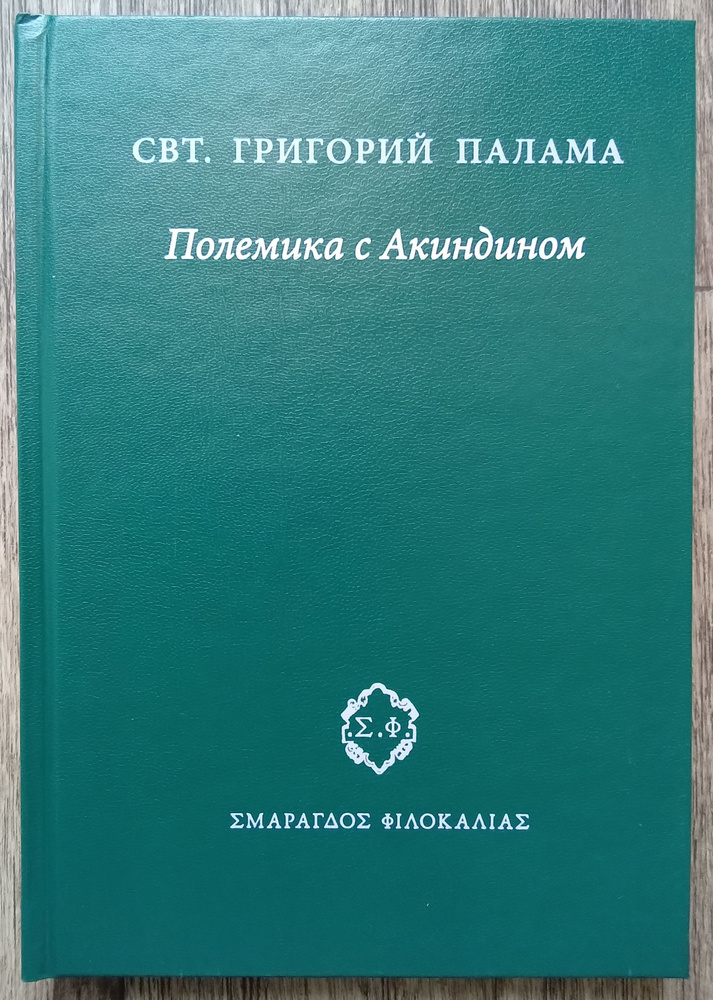 Святитель Григорий Палама Полемика с Акиндином | Палама Григорий, Святитель Григорий Палама  #1