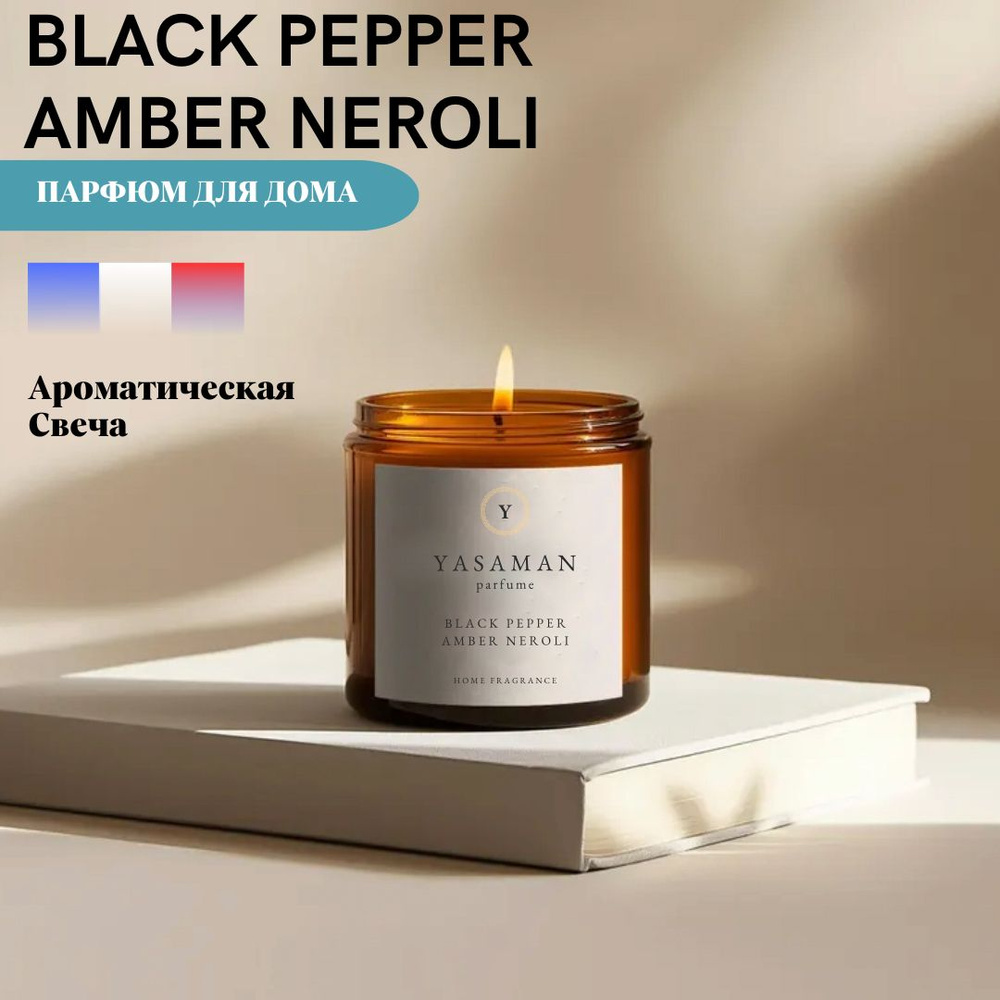 Yasaman Свеча ароматическая "Black Pepper Amber Neroli", 7 см х 6 см, 1 шт #1