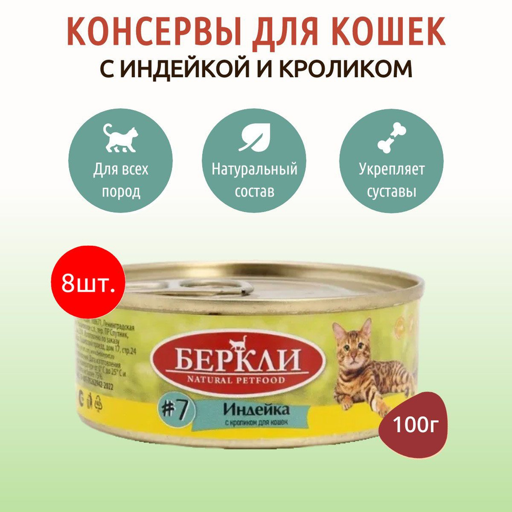 Влажный корм Berkley №7 800 г (8 упаковок по 100 грамм) для кошек индейка с кроликом, в консервных банках #1