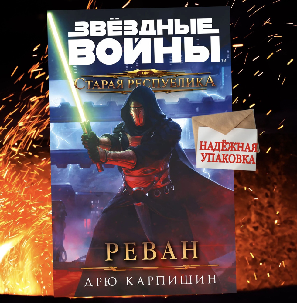 Звёздные войны: Старая Республика. Реван | Карпишин Дрю #1