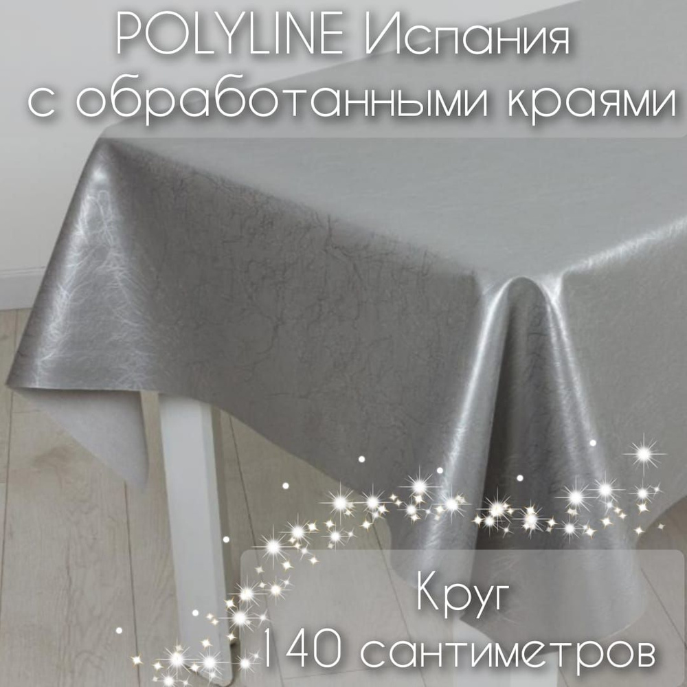 Клеенка Polyline Галакси Серебро круглая, диаметр 140см, с обработанными краями на тканевой основе 50% #1