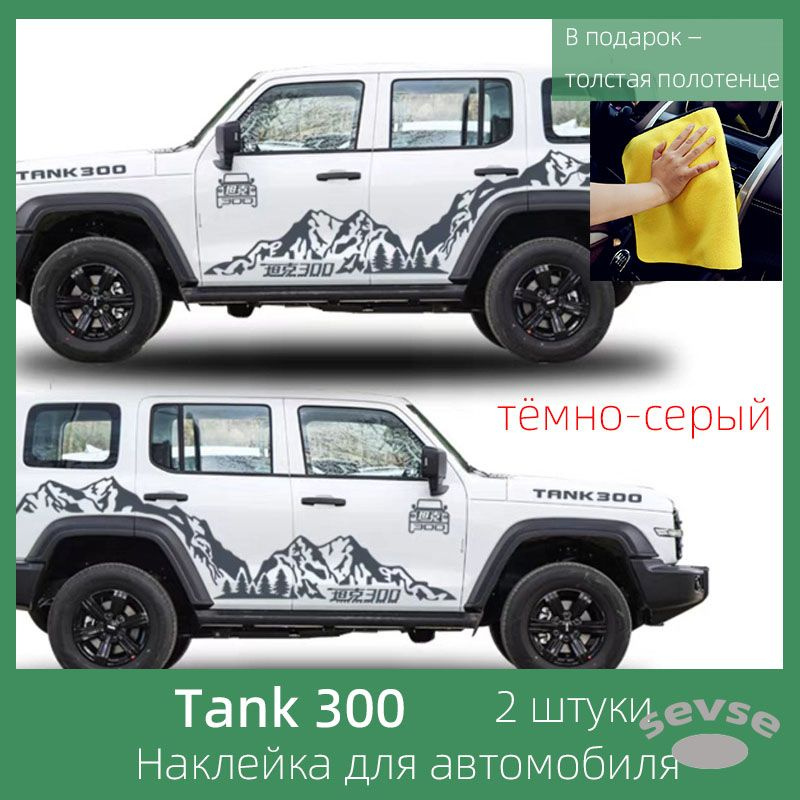 Наклейки для автомобиля Tank 300. Декоративные наклейки для изменения внешнего вида кузова.  #1