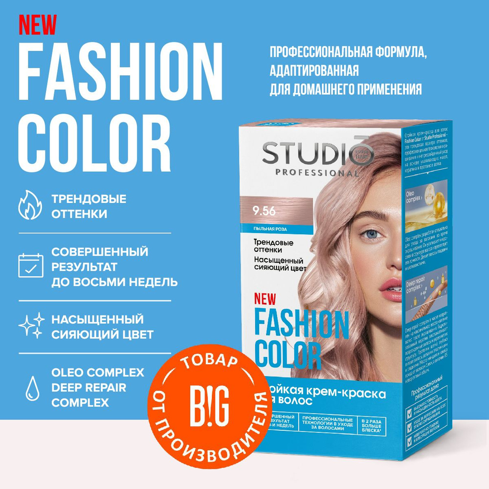 Studio Professional краска для волос Fashion Color 9.56 Пыльная роза, 50/50/15 мл  #1