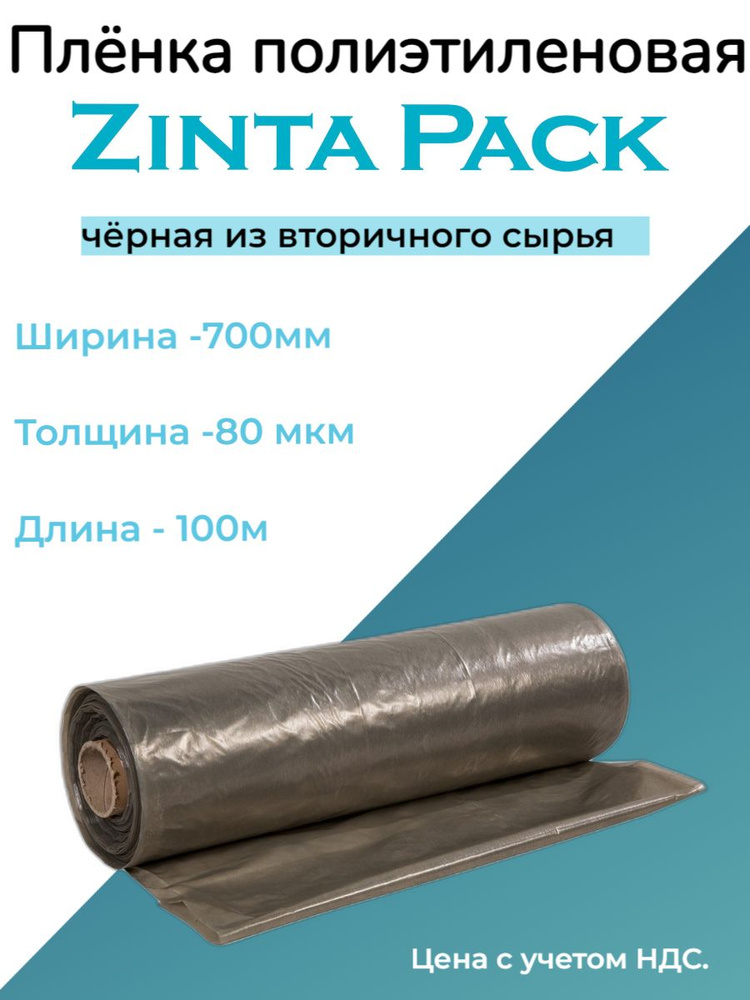 Пленка полиэтиленовая 700 мм, рукав ПВД, 80 мкм, вторичная черная (100 м)  #1