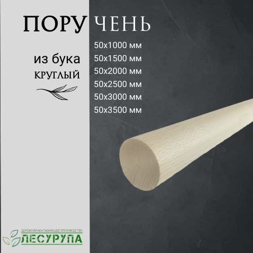 Поручень из бука 50х1000 мм. круглый #1