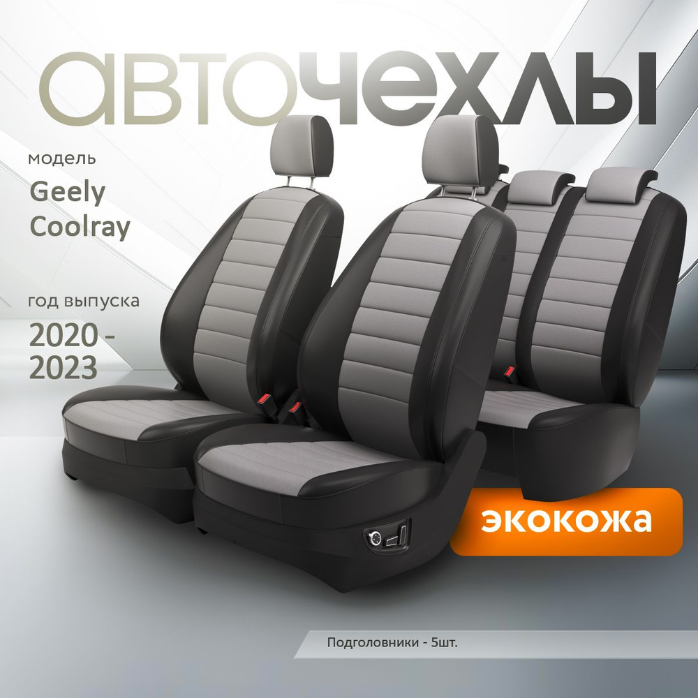 Чехлы на сиденья Geely Coolray 2020-2023 (Экокожа) Серия PRO #1