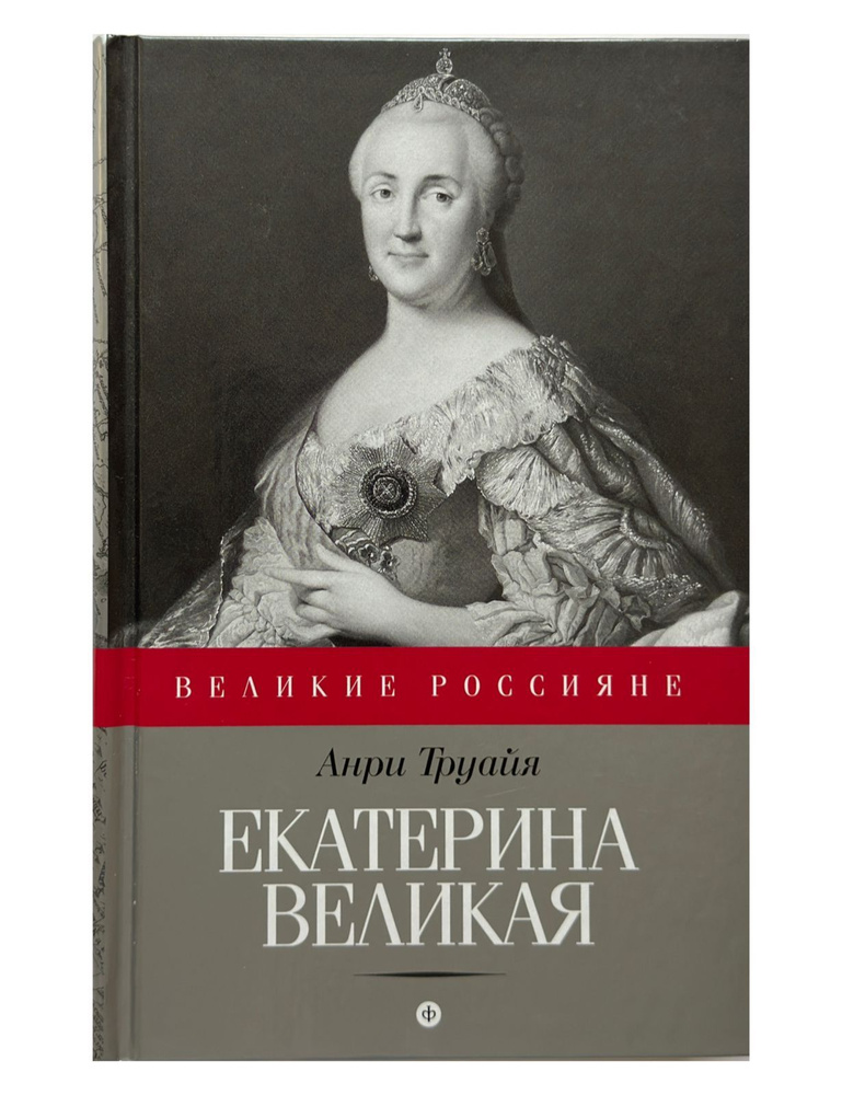 Екатерина Великая | Труайя Анри #1