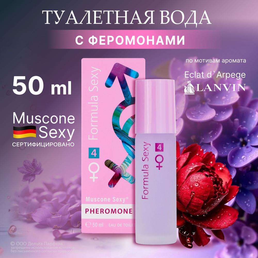 Туалетная вода женская Formula Sexy №4 с феромонами 50 мл, зеленая сирень зеленый чай амбра Подарок девушке #1