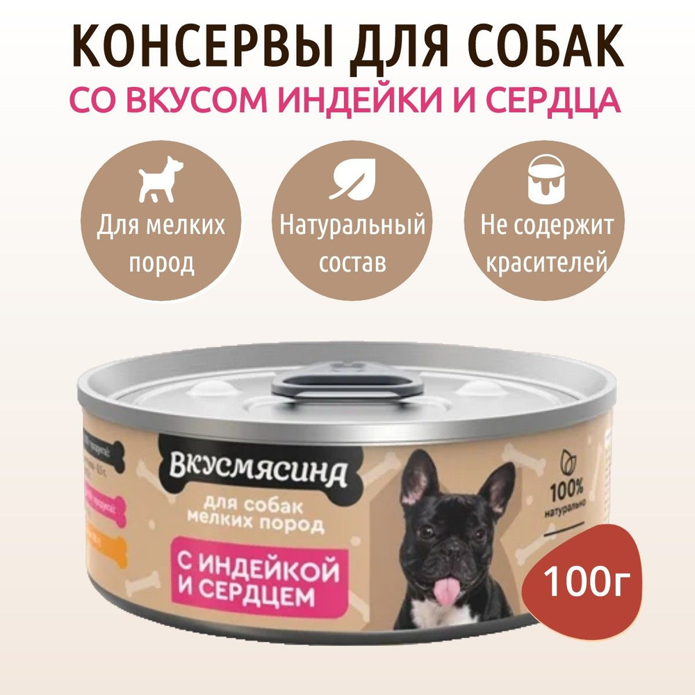 Влажный корм Вкусмясина 100 г для собак мелких пород индейка и сердце, в консервной банке  #1