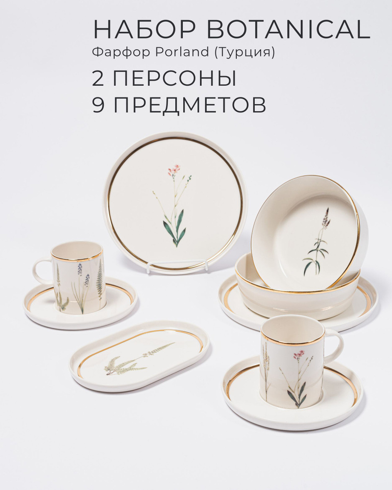 Фарфоровый набор на 2 персоны, 9 предметов, PORLAND, серия Botanical  #1