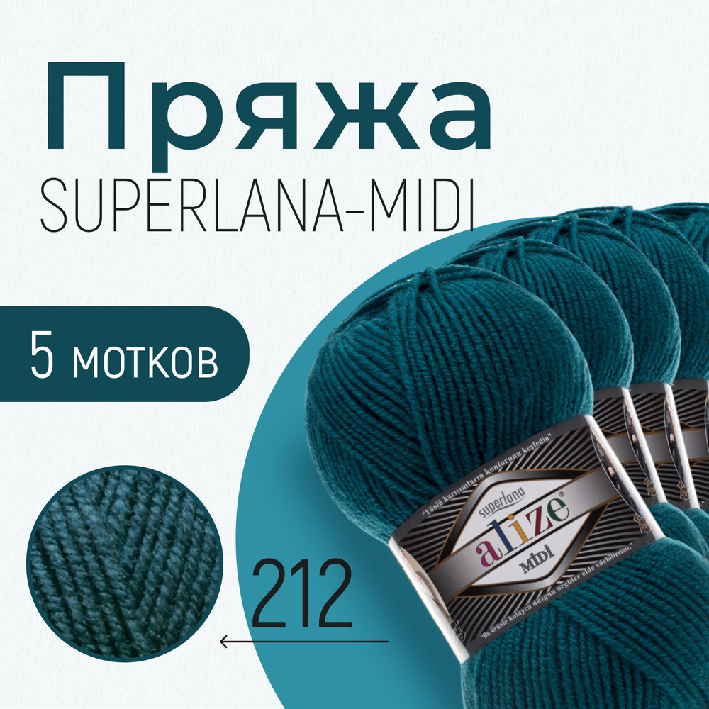 Пряжа ALIZE Superlana midi, АЛИЗЕ Суперлана миди, петрольный (212), 1 упаковка/5 мотков, моток: 170 м/100 #1