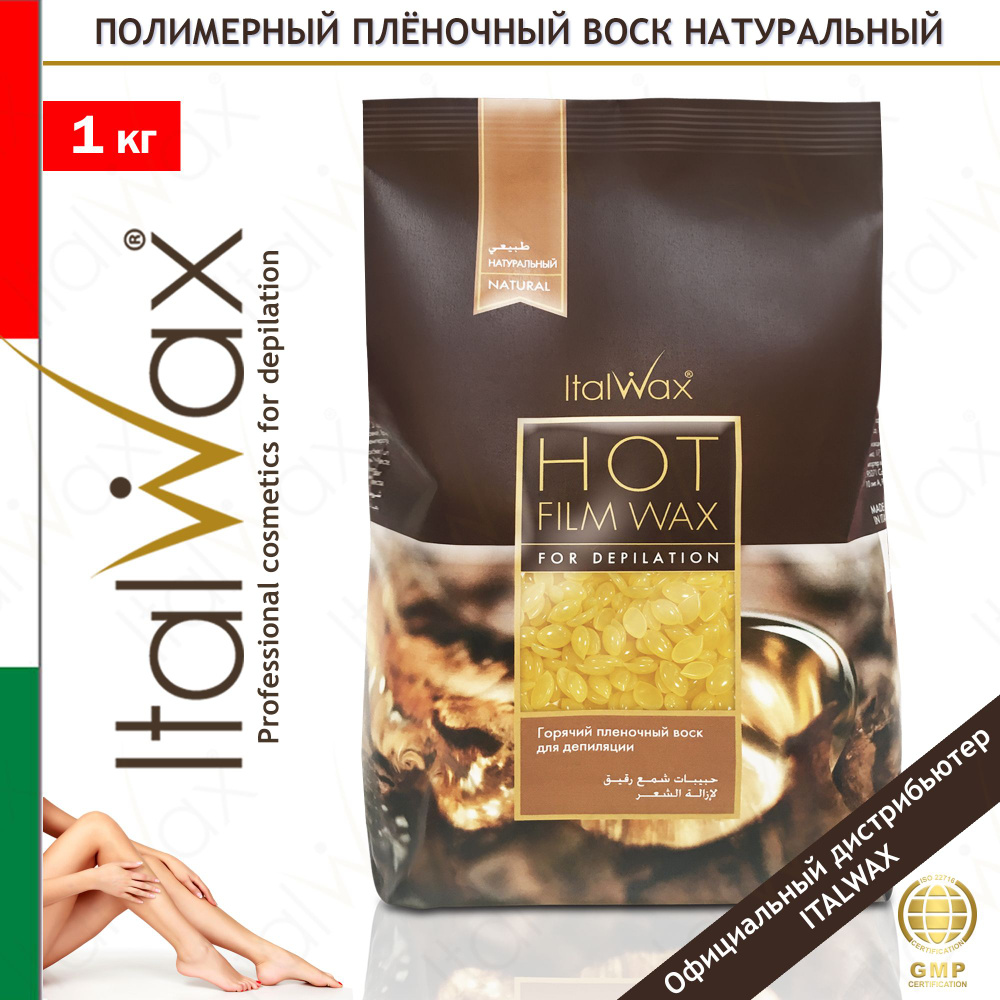 ITALWAX Воск для депиляции натуральный горячий пленочный в гранулах 1 кг., Италия  #1