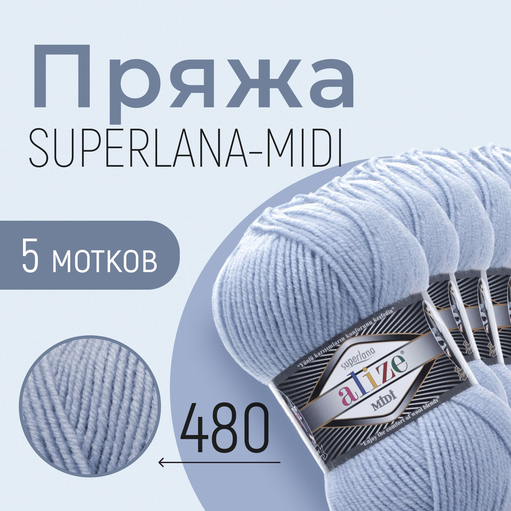 Пряжа ALIZE Superlana midi, АЛИЗЕ Суперлана миди, светло-голубой (480), 1 упаковка/5 мотков, моток: 170 #1