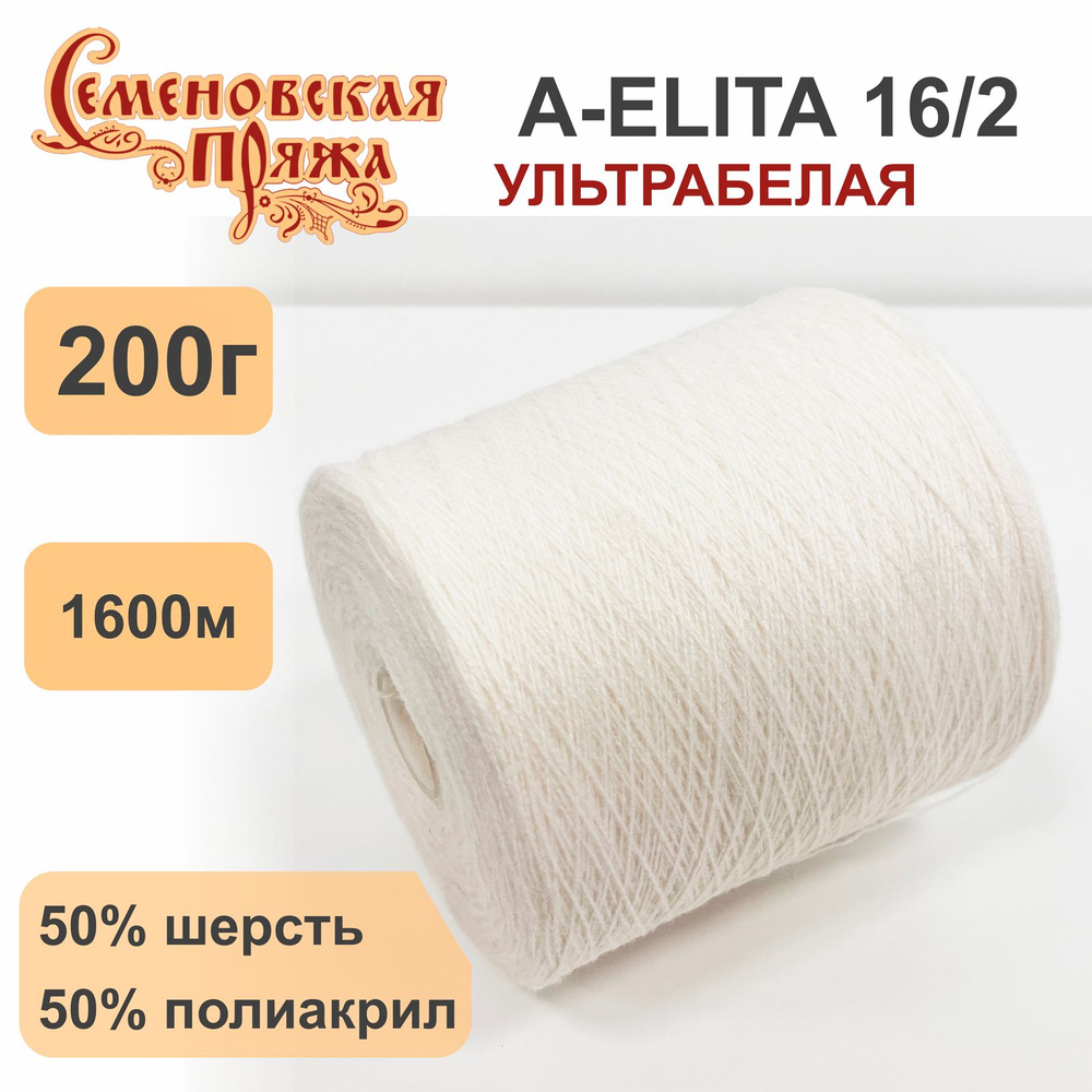 Пряжа для вязания в бобинах Семеновская A-ELITA п/ш, 50% шерсть 50% акрил, цвет Ультрабелый, 200 гр. #1