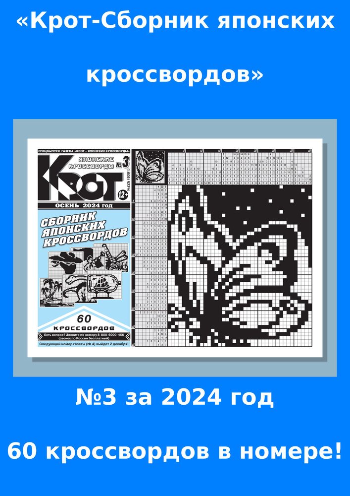 Газета Крот. Крот-Сборник японских кроссвордов / в формате А4  #1