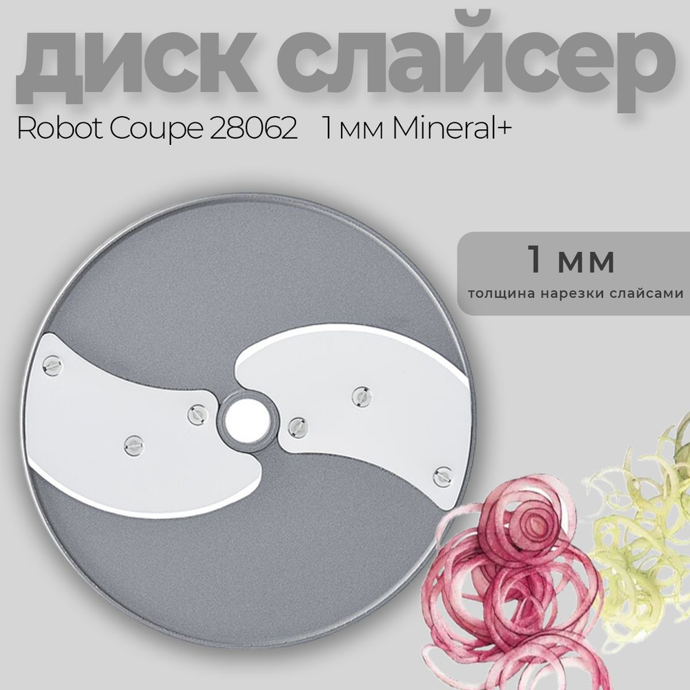 Диск-слайсер 1 мм Robot Coupe (28062/28062W). для овощерезки #1